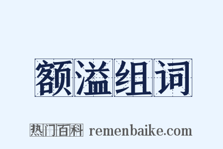 额溢组词是什么意思的图片